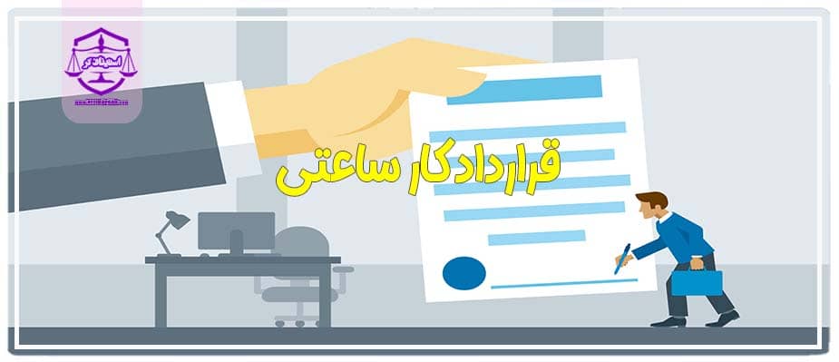 قرارداد کار پاره وقت