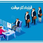 قرارداد کار موقت