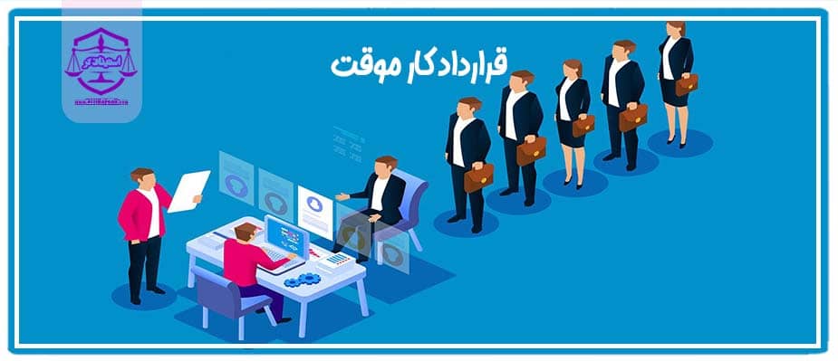قرارداد کار موقت