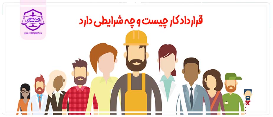 قرارداد کار
