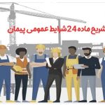 ماده 24 شرایط عمومی پیمان
