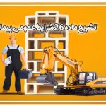 ماده 26شرایط عمومی پیمان