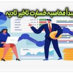 مبدأ محاسبه خسارت تاخیر تادیه