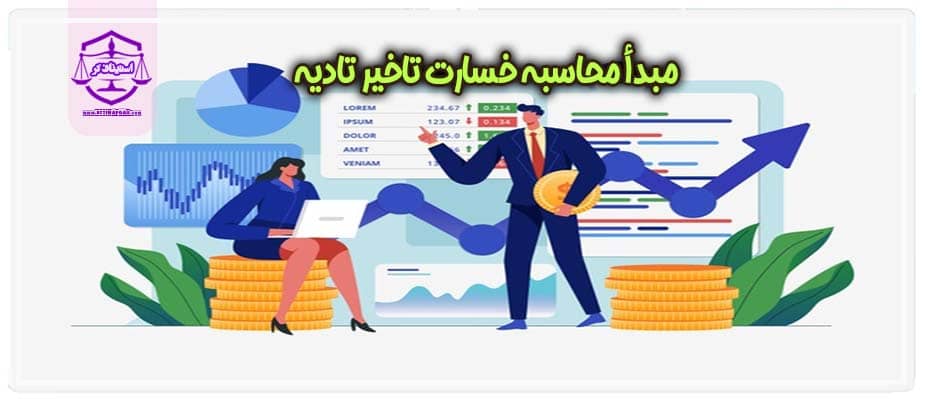مبدأ محاسبه خسارت تاخیر تادیه