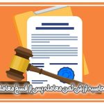 محاسبه ارزش ثمن معامله پس از صدور حکم فسخ معامله