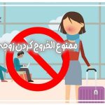 ممنوع الخروج کردن زن توسط شوهر