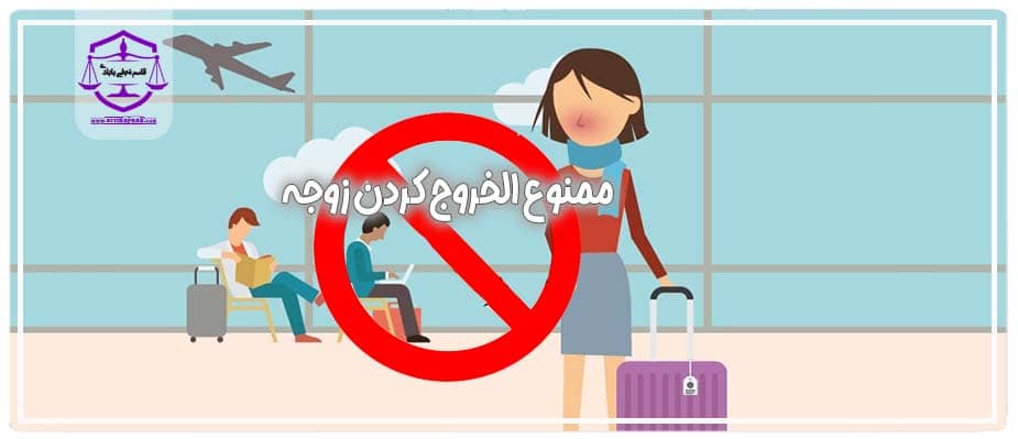 ممنوع الخروج کردن زن توسط شوهر