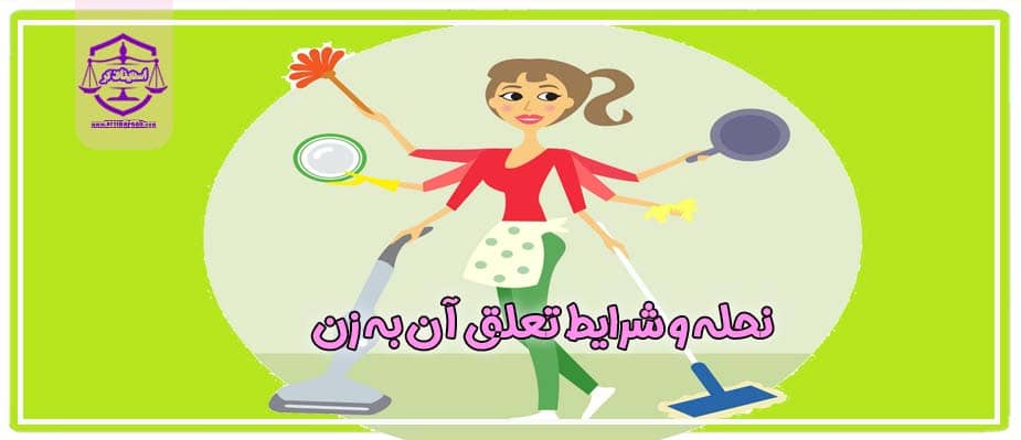 نحله و شرایط تعلق آن به زن