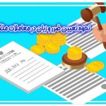 نحوه تعیین خسارت در قرارداد