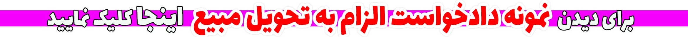 نمونه دادخواست الزام فروشنده به تحویل مبیع