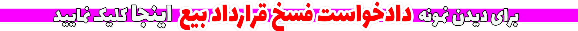 نمونه دادخواست فسخ قرارداد بیع