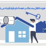 هزینه انتقال سند ملک بر عهده کدام طرف قرارداد می باشد؟