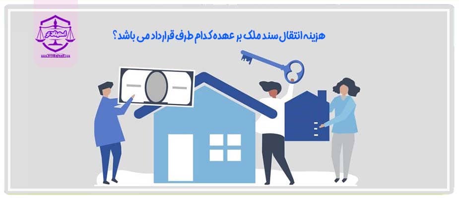 هزینه انتقال سند ملک بر عهده کدام طرف قرارداد می باشد؟
