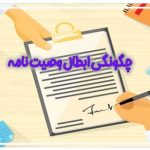 چگونگی ابطال وصیت نامه