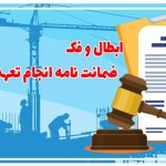 ابطال و فک ضمانت نامه انجام تعهدات