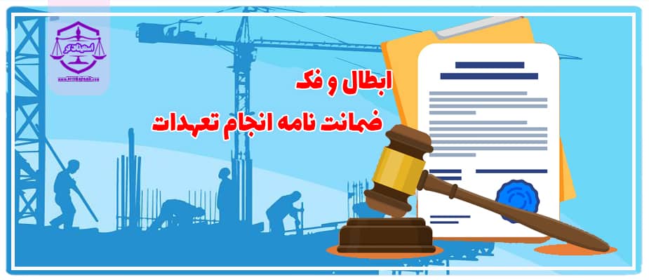 ابطال و فک ضمانت نامه انجام تعهدات