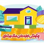 چگونگی اجاره دادن ملک ورثه‌ای