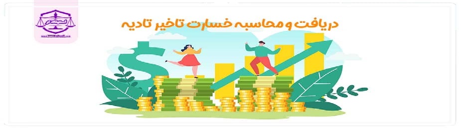چگونگی دریافت خسارت تاخیر تادیه