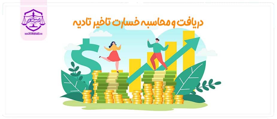 نحوه محاسبه خسارت دیرکرد پول