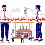 نقل و انتقال اموال توقیف شده
