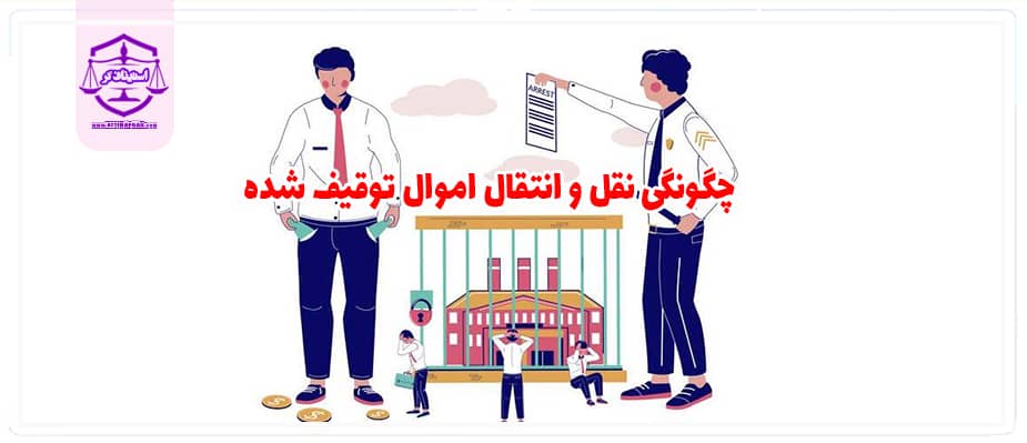 نقل و انتقال اموال توقیف شده