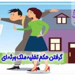 چگونگی گرفتن حکم تخلیه ملک ورثه ای