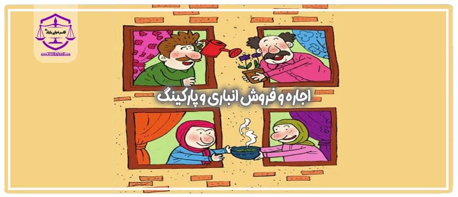 اجاره و فروش انباری و پارکینگ