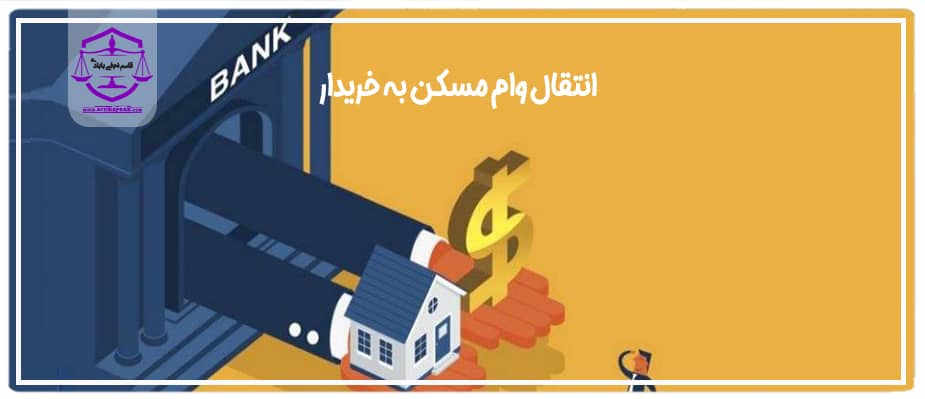 انتقال وام مسکن به خریدار ملک و فک رهن و تسویه حساب وام بانک مسکن