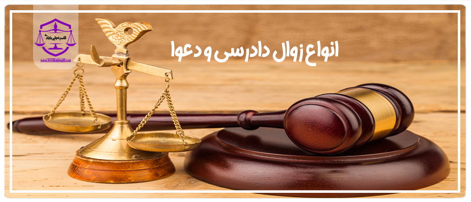 زوال دعوا