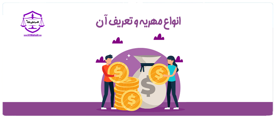 انواع مهریه