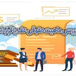 بررسی ماهیت حقوقی عقد
