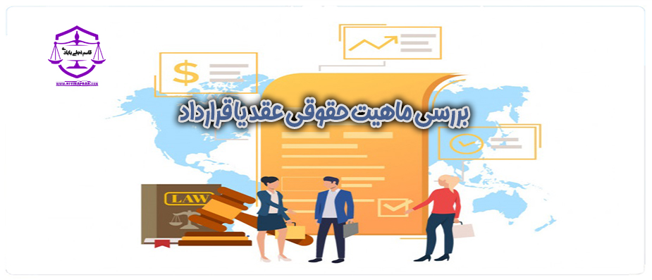 بررسی ماهیت حقوقی عقد