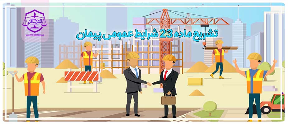 تشریح ماده 23 شرایط عمومی پیمان