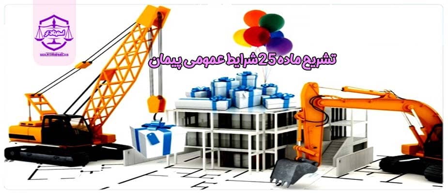 ماده 25شرایط عمومی پیمان