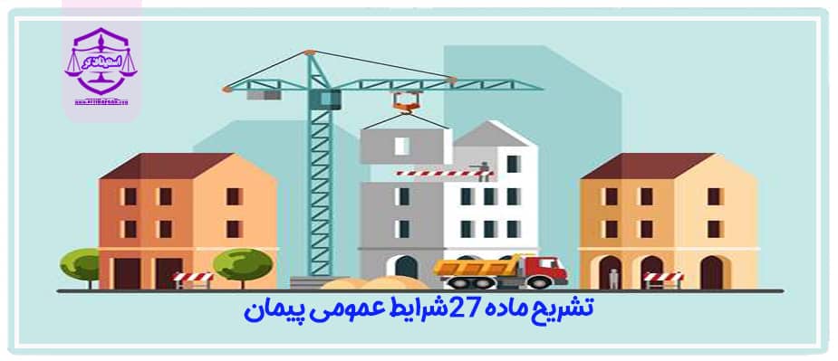 تشریح ماده 27 شرایط عمومی پیمان
