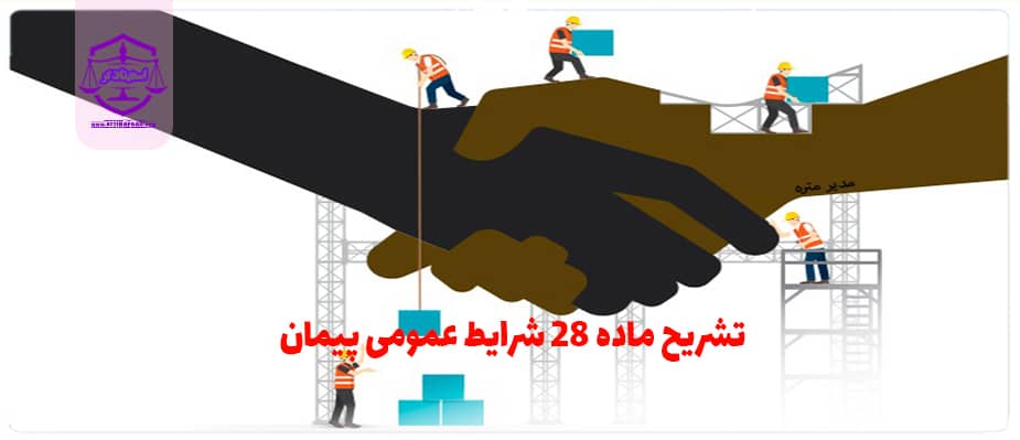 تشریح ماده 28 شرایط عمومی پیمان