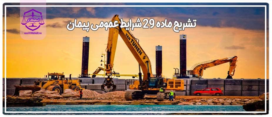 ماده 30شرایط عمومی پیمان
