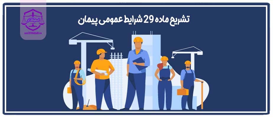 ماده 29 شرایط عمومی پیمان