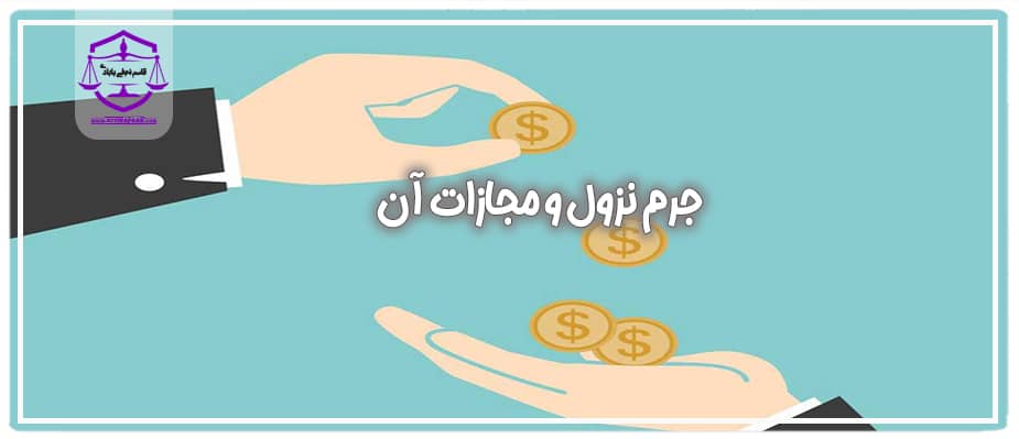 جرم نزول و مجازات آن