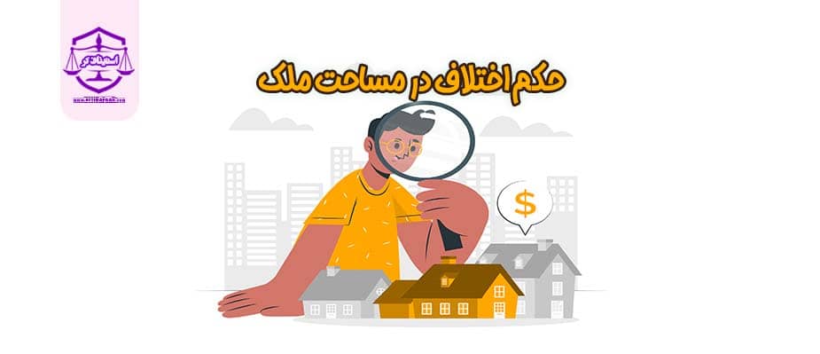 مطالبه قیمت کسری مساحت ملک
