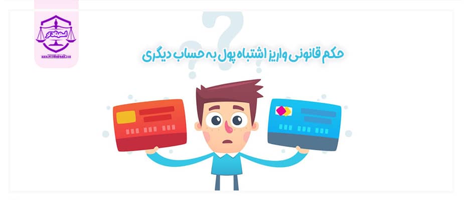 کارت به کارت کردن اشتباه پول