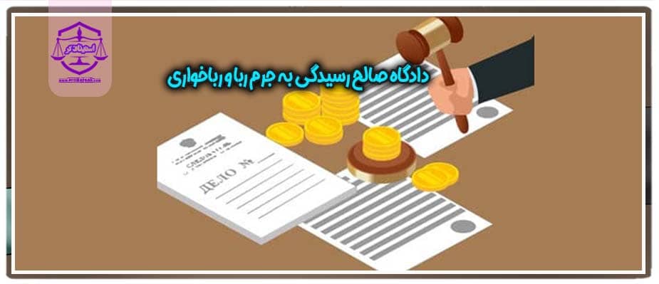 دادگاه صالح رسیدگی به جرم ربا و رباخواری