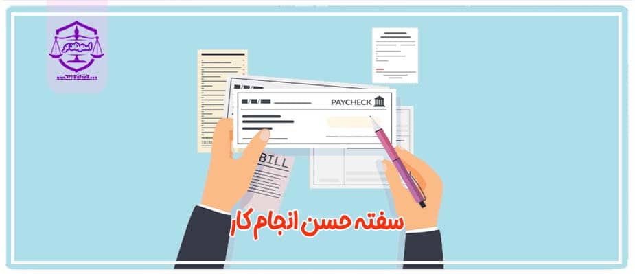 سفته برای ضمانت حسن انجام کار