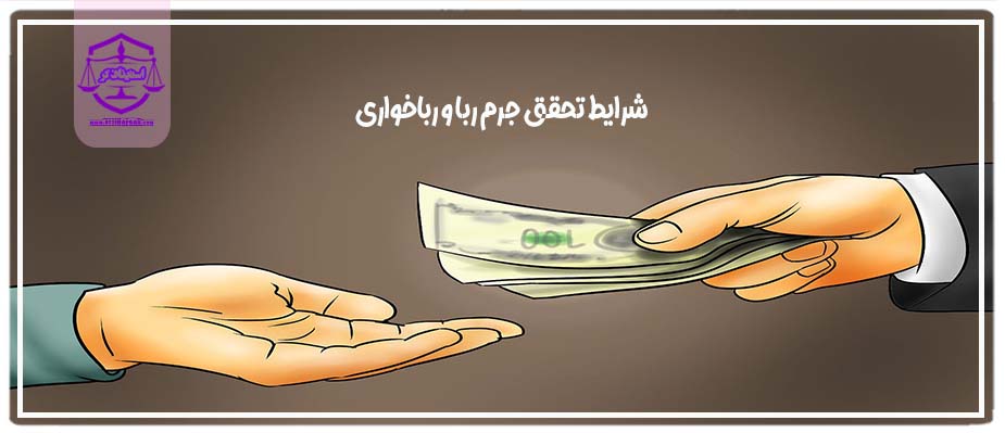 شرایط تحقق جرم ربا و رباخواری