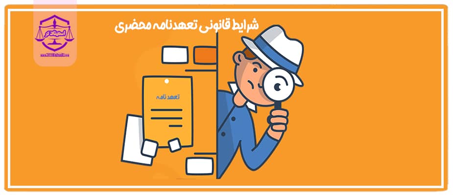 شرایط قانونی تعهدنامه محضری