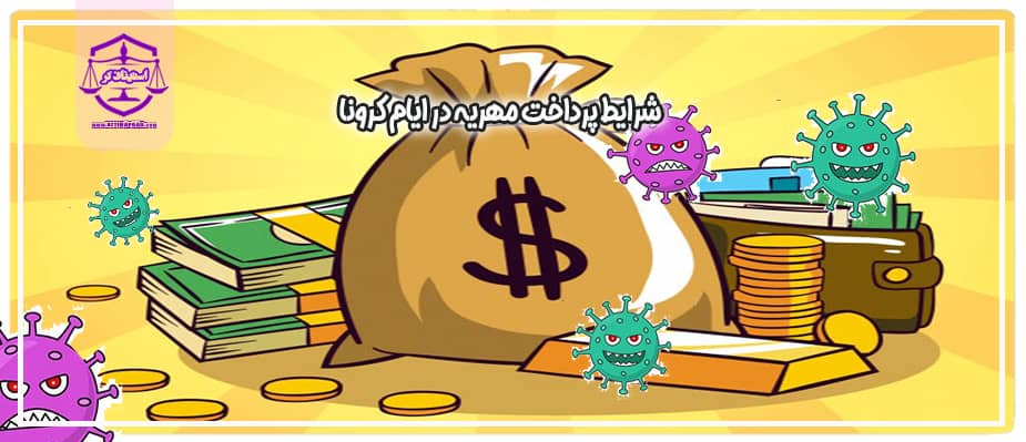 شرایط پرداخت مهریه در ایام کرونا
