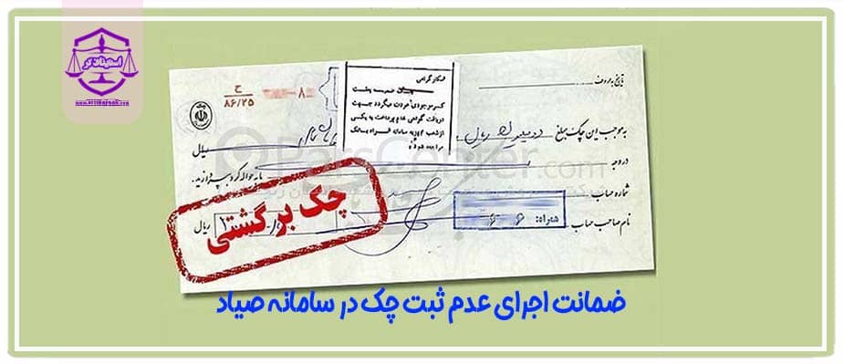 ضمانت اجرای عدم ثبت چک در سامانه صیاد