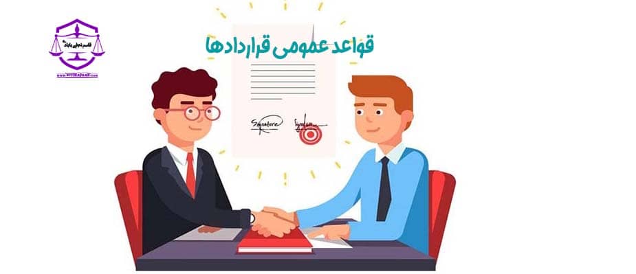 قواعد عمومی قراردادها