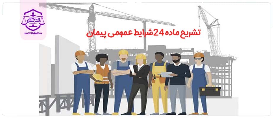 ماده 24 شرایط عمومی پیمان