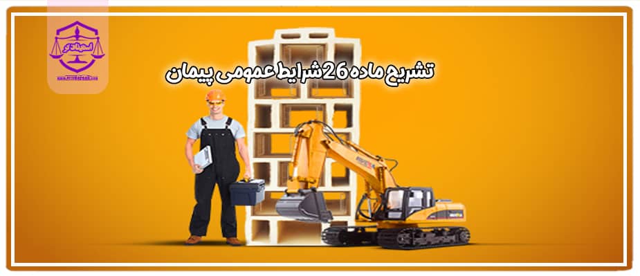 ماده 26شرایط عمومی پیمان